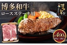 博多和牛 ロースステーキ用400g（200g×2枚入）【福岡市】