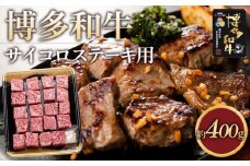 博多和牛 ロースサイコロステーキ用400g【福岡市】