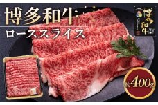 博多和牛 ローススライス400g【福岡市】
