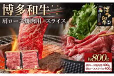 博多和牛 肩ロース焼肉用・スライス各400g【福岡市】