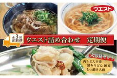 【定期便全3回】ウエスト詰め合わせ（博多肉うどん8食、博多うどん10食、博多もつ鍋８人前）