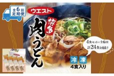 【定期便全6回】ウエスト博多肉うどん　4食
