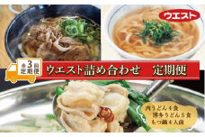 【定期便全3回】ウエスト詰め合わせ定期便（博多肉うどん4食、博多うどん５食、もつ鍋4人前）