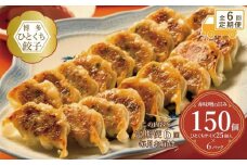 【定期便全6回】博多ひとくち餃子（25個入り）×6パック