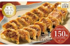 【定期便全12回】博多ひとくち餃子（25個入り）×6パック