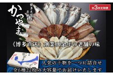 【全3回定期便】昔ながらの製法で作った干物詰合せ　全6種22枚×3回
