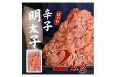 【福岡市】訳あり！辛子明太子 2kg 1ケース