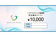 ヘアケアクリニック福岡院＿特別優待チケット