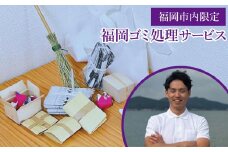 福岡遺品整理.com   ゴミ処理サービス（80000円分）