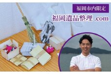 福岡遺品整理.com   遺品整理サービス（80000円分）