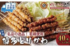 【定期便全3回】博多とりかわ大臣の「博多とりかわ(R)」（冷凍４０本入り）