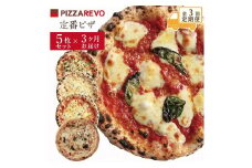 【定期便全3回】福岡市発祥PIZZAREVO 定番ピザ5枚セット（極マルゲリータ、海鮮トマトバジル、クワトロ・ビアンカ、クワトロ・ロッソ、アラビアータ）【ピザ マルゲリータ ピッツァ 食べ比べ 福岡県 福岡市 福岡 九州 お取り寄せグルメ 取り寄せ グルメ】