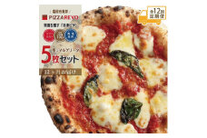 【定期便全12回】福岡市発祥PIZZAREVO 極マルゲリータ5枚セット【冷凍ピザ ぴざ 送料無料 国産小麦 洋風惣菜 窯焼き 冷凍ピッツァ パーティー 記念日 誕生日 ギフト おやつ グルメ 簡単調理 朝食 昼食 夕食 夜食 モーニング ランチ お取り寄せ サイドメニュー】