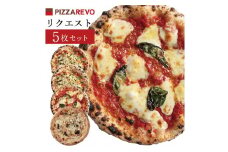 福岡市発祥PIZZAREVO ピザ5枚リクエストセット（マルゲリータ×2枚、海鮮トマトバジル×2枚、アラビアータ×1枚）【ピザ マルゲリータ ピッツァ 食べ比べ 福岡県 福岡市 福岡 九州 お取り寄せグルメ 取り寄せ グルメ】