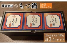 藤丸商店の博多もつ鍋　缶詰３缶セット（醤油味）