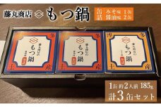 藤丸商店の博多もつ鍋　缶詰３缶セット（醤油味2缶・味噌味1缶　計2種）