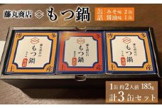 藤丸商店の博多もつ鍋　缶詰３缶セット（醤油味1缶・味噌味2缶　計2種）