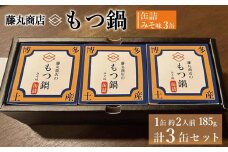 藤丸商店の博多もつ鍋　缶詰３缶セット（味噌味）
