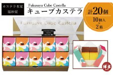 【カステラ本家福砂屋　福岡市内製造】 キューブカステラ10個入×2個セット【カステラ 個包装 お取り寄せ スイーツ ギフト 福砂屋 カステラ キューブ ふるさと納税 お菓子 送料無料 福岡県 福岡市 福岡 返礼品 ふるさと納税】