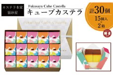 【カステラ本家福砂屋　福岡市内製造】 キューブカステラ15個入×2個セット【カステラ 個包装 お取り寄せ スイーツ ギフト 福砂屋 カステラ キューブ ふるさと納税 お菓子 送料無料 福岡県 福岡市 福岡 返礼品 ふるさと納税】