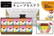 【定期便全3回】【カステラ本家福砂屋　福岡市内製造】 キューブカステラ10個入【カステラ 個包装 お取り寄せ スイーツ ギフト 福砂屋 カステラ キューブ ふるさと納税 お菓子 送料無料 福岡県 福岡市 福岡 返礼品 ふるさと納税】