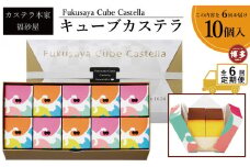 【定期便全6回】【カステラ本家福砂屋　福岡市内製造】 キューブカステラ10個入【カステラ 個包装 お取り寄せ スイーツ ギフト 福砂屋 カステラ キューブ ふるさと納税 お菓子 送料無料 福岡県 福岡市 福岡 返礼品 ふるさと納税】