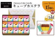 【定期便全3回】【カステラ本家福砂屋　福岡市内製造】 キューブカステラ15個入【カステラ 個包装 お取り寄せ スイーツ ギフト 福砂屋 カステラ キューブ ふるさと納税 お菓子 送料無料 福岡県 福岡市 福岡 返礼品 ふるさと納税】