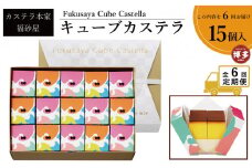 【定期便全6回】【カステラ本家福砂屋　福岡市内製造】 キューブカステラ15個入【カステラ 個包装 お取り寄せ スイーツ ギフト 福砂屋 カステラ キューブ ふるさと納税 お菓子 送料無料 福岡県 福岡市 福岡 返礼品 ふるさと納税】