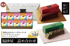 【定期便全3回】【カステラ本家福砂屋　福岡市内製造】抹茶と小豆のパンデローケーキ・パンデローショコラ・キューブカステラ10個入【ケーキ パウンドケーキ デザート お菓子 おかし 洋菓子 茶 お茶 まっちゃ あずき チョコレート チョコ カカオ カステラ 個包装  ギフト お土産 お取り寄せ 人気 おすすめ 有名 ふくさや】