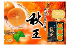 秋王　３玉　約900g