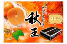 秋王　約3,5kg 　