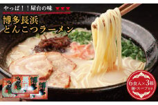 博多長浜豚骨ラーメン 18食セット（6食入×3ｐ）