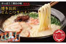 博多長浜豚骨ラーメン 18食セット（6食入×3ｐ）