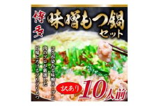 訳あり！博多味噌もつ鍋　10人前セット（麺・薬味なし）
