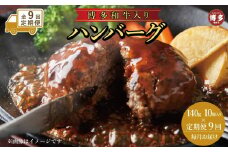【定期便全9回】お肉屋さんの手ごね特上ハンバーグ/博多和牛入り140ｇ×10個