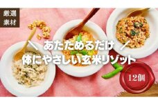 【博多発祥の薬膳食養生】素材にこだわった冷凍玄米リゾット3種×4セット　簡単湯煎またはチンするだけ