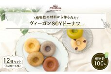 グルテンフリー＆ヴィーガンSOYドーナツ12個セット (6種×2個)（クランベリー、八女抹茶、黒ごま、きなこ、アールグレイ、ショコラ） 福岡市内製造