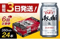 【全6回定期便】アサヒスーパードライ　350ml×24缶　1ケース【福岡市竹下工場製造！】