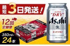 【全12回定期便】アサヒスーパードライ　350ml×24缶　1ケース【福岡市竹下工場製造！】
