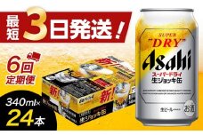 【全6回定期便】生ジョッキ缶　スーパードライ　340ml × 1ケース（24本）【福岡市竹下工場製造！】