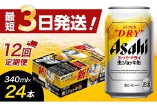 【全12回定期便】生ジョッキ缶　スーパードライ　340ml × 1ケース（24本）【福岡市竹下工場製造！】
