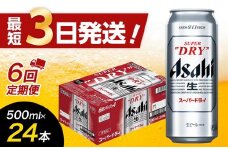 【全6回定期便】アサヒスーパードライ500缶ケース【福岡市竹下工場製造！】