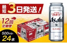 【全12回定期便】アサヒスーパードライ500缶ケース【福岡市竹下工場製造！】