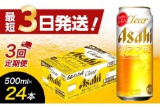 【全3回定期便】アサヒ　クリアアサヒ500缶ケース【福岡市竹下工場製造！】