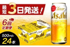 【全6回定期便】アサヒ　クリアアサヒ500缶ケース【福岡市竹下工場製造！】