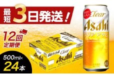 【全12回定期便】アサヒ　クリアアサヒ500缶ケース【福岡市竹下工場製造！】