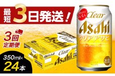 【全3回定期便】アサヒ　クリアアサヒ350缶ケース【福岡市竹下工場製造！】