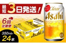 【全6回定期便】アサヒ　クリアアサヒ350缶ケース【福岡市竹下工場製造！】