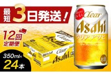 【全12回定期便】アサヒ　クリアアサヒ350缶ケース【福岡市竹下工場製造！】