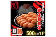 【博多の味本舗】博多に伝わる昔ながらの辛子明太子500g×1Ｐ